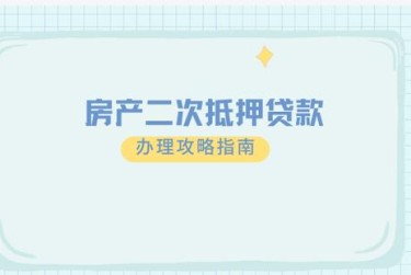 济南钢城区担保借款如何降低风险提高成功率